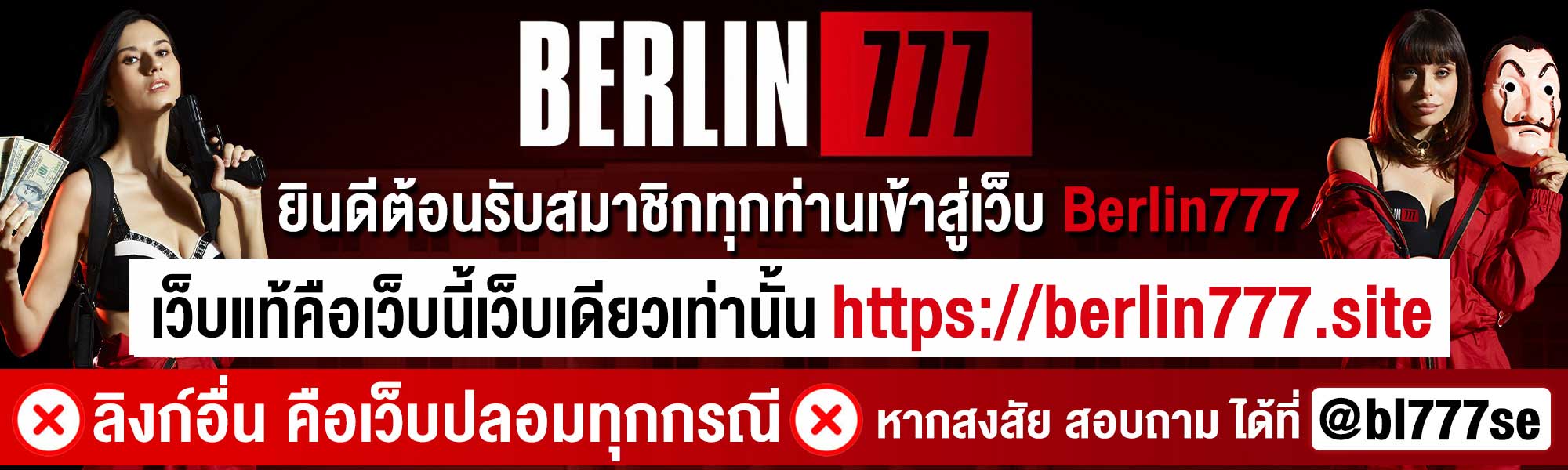 Berlin777 พิกัดตู้เซฟ คาสิโนแห่งใหม่ พร้อมปล้นชนทุกค่าย ปล้นง่าย จ่ายไว ไว้ใจ Berlin777