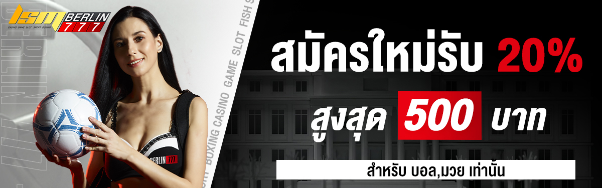สมัครสมาชิกใหม่รับโบนัสฟรีรับทันที20%