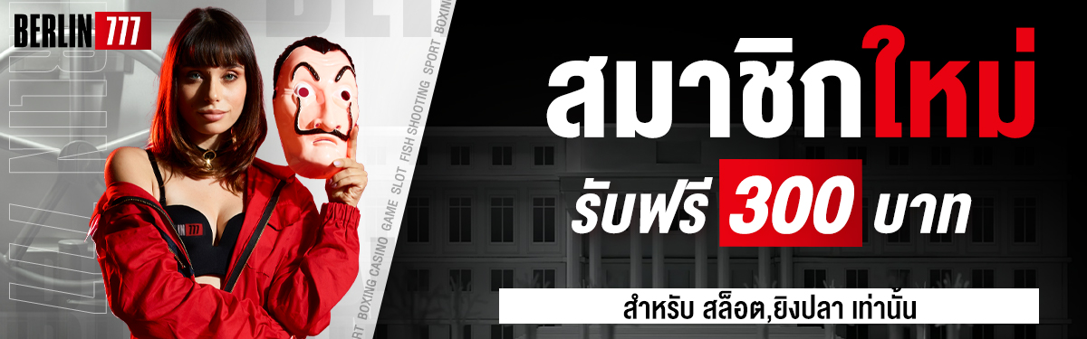 สมาชิกใหม่รับฟรี300 บาท