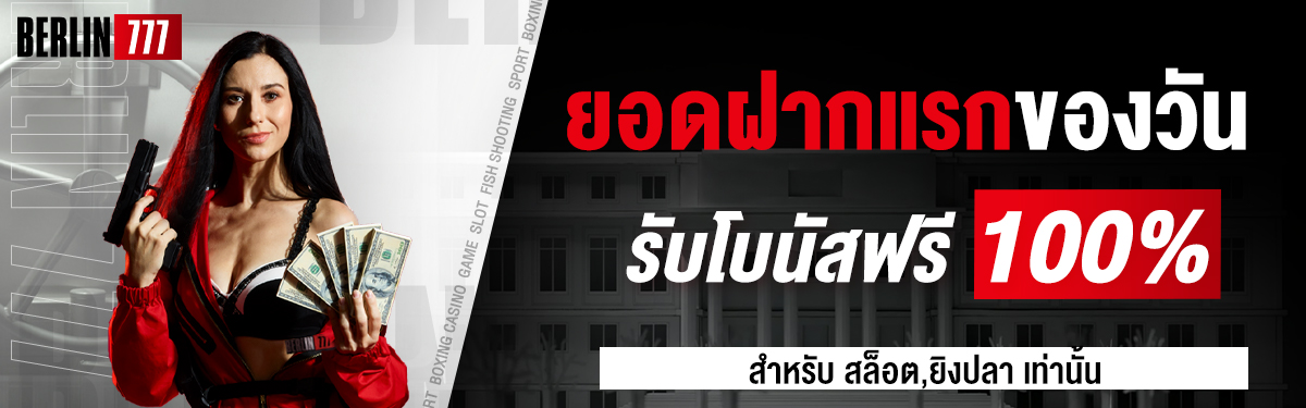 ยอดฝากแรกของวันรับโบนัสฟรี 100%