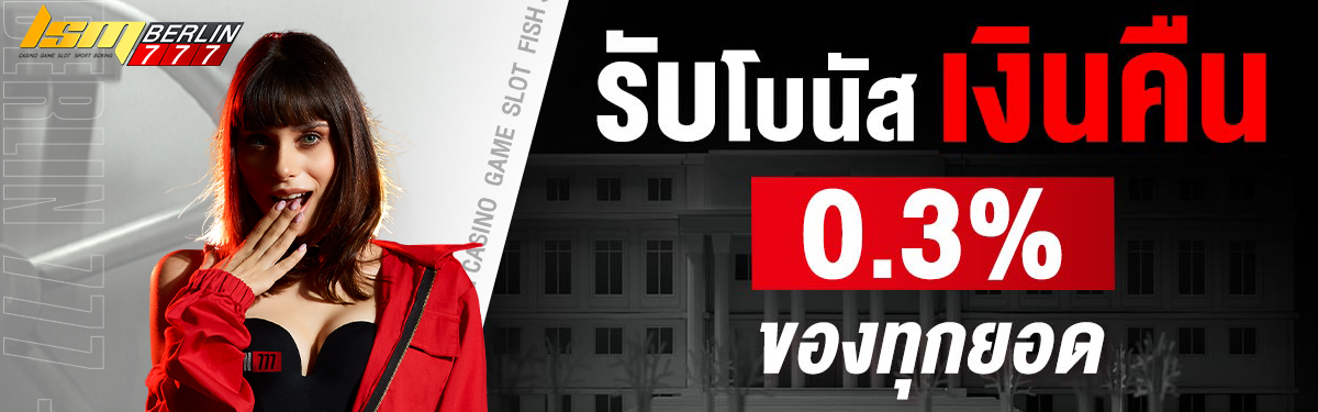 รับเงินคืน 0.3% ทุกยอดแทง