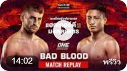 ช๊อตมวยเด็ด 3