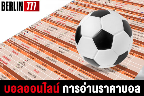 บอลออนไลน์ กับวิธีการอ่านราคาบอลต่อและบอลรองแบบเข้า