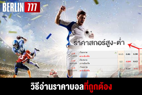 วิธีอ่านราคาบอลที่ถูกต้องเรียนรู้ไว้ไม่มีทางโดนโกงแน่นอน