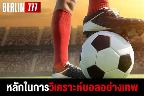 หลักในการวิเคราะห์บอลอย่างเทพวิเคราะห์แบบเซียนรวยแน่