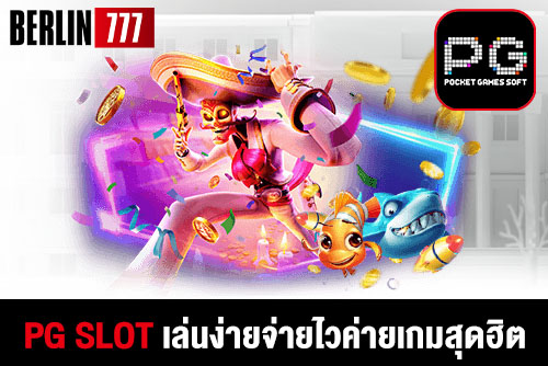 pg-slot-เล่นง่ายจ่ายไวค่ายเกมสุดฮิต