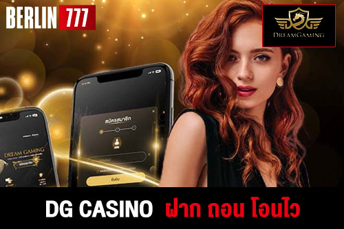 DGcasinoแจกเครดิตฟรีจริงฝากถอนโอนไว