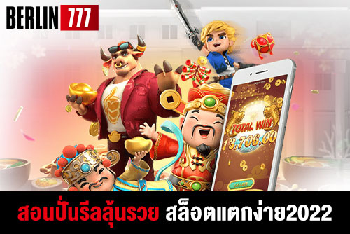 สอนปั่นรีลลุ้นรวยสล็อตค่ายไหนแตกง่าย2022
