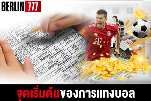 รู้จักความเป็นมาของการแทงบอลตั้งแต่อดีต ถึงปัจจุบัน