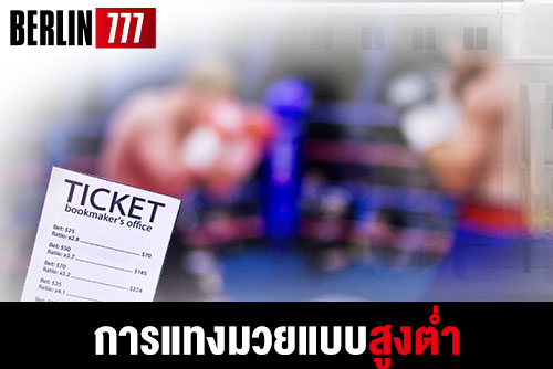 การแทงมวยแบบสูงต่ำ