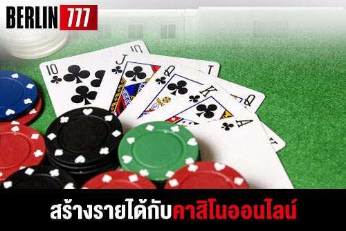 สร้างรายได้กับคาสิโนออนไลน์ในเกมไหนดี