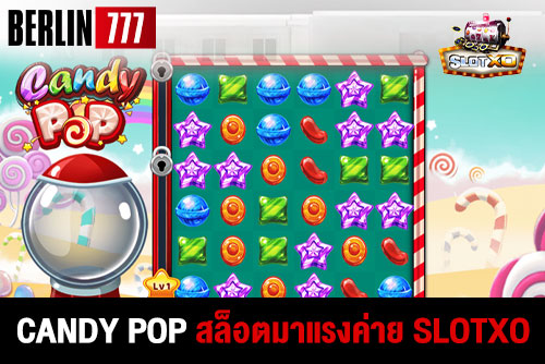CandyPopสล็อตมาแรงค่ายslotxoเล่นง่ายแตกบ่อย