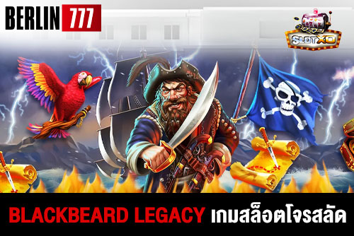 blackbeardlegacyเกมสล็อตโจรสลัดจากค่ายslotxo