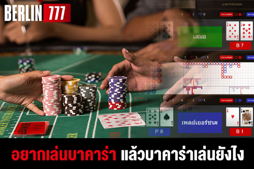 อยากเล่นบาคาร่าแล้วบาคาร่าเล่นยังไง