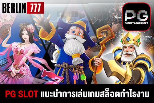 PGslotแนะนำการเล่นเกมสล็อต