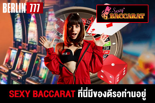 sexybaccaratที่นี่มีของดีรอท่านอยู่คาสิโนเด็ดของทุกคน