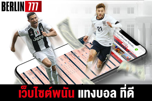 เว็บพนัน แทงบอลออนไลน์สร้างความคุ้มค่าที่แท้จริง