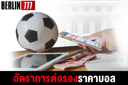 อัตราการต่อรองราคาบอลที่คุณควรรู้ในการเล่นแทงบอลมีอะไรบ้าง