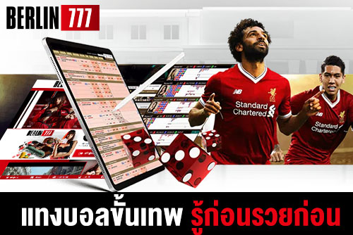 อยากแทงบอลขั้นเทพต้องศึกษาอะไรบ้าง รู้ก่อนรวยได้ก่อน