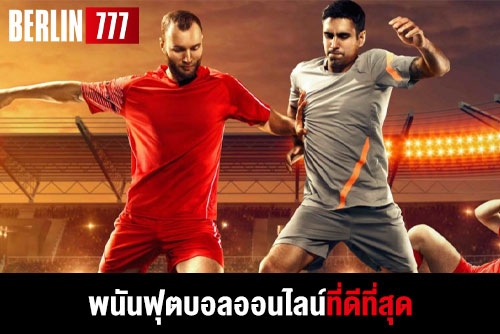 พนันฟุตบอลออนไลน์ที่ดีที่สุดในเว็บแทงบอลที่เป็นเว็บไซต์ชั้นนำ