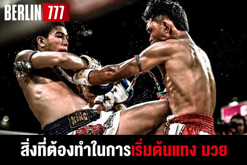 สิ่งที่ต้องทำในการเริ่มต้นแทงมวยในปัจจุบันนี้เพื่อตัวเอง